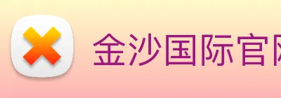 金沙国际官网 Logo